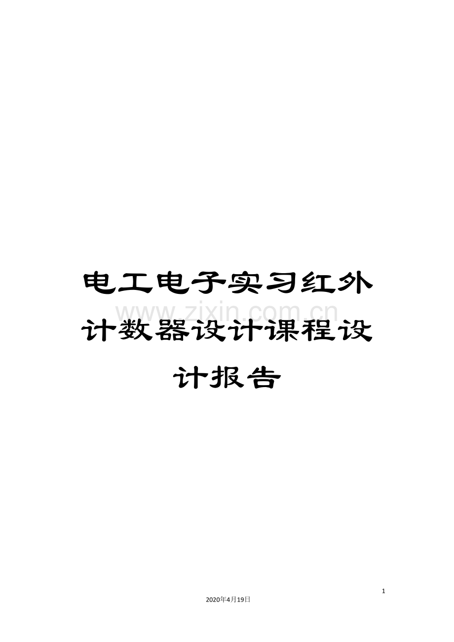 电工电子实习红外计数器设计课程设计报告范文.doc_第1页