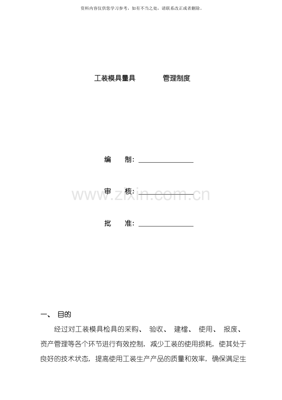 工装模具检具管理制度样本.doc_第1页