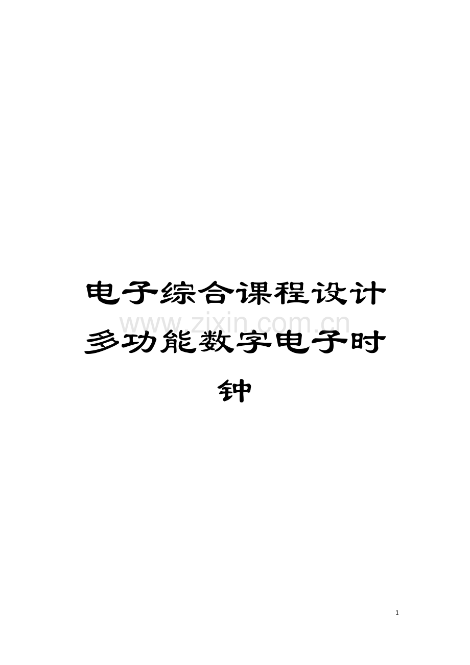 电子综合课程设计多功能数字电子时钟模板.doc_第1页