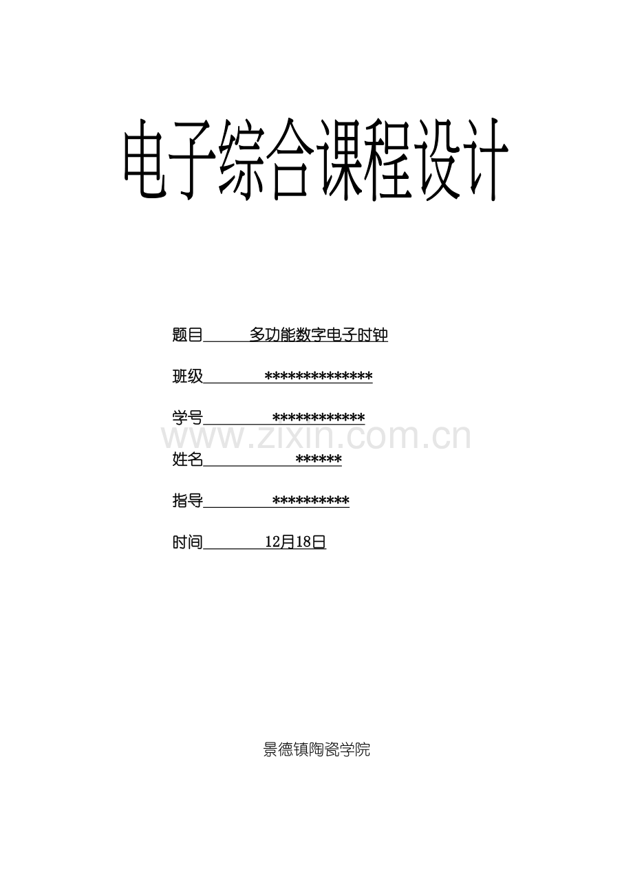 电子综合课程设计多功能数字电子时钟模板.doc_第2页