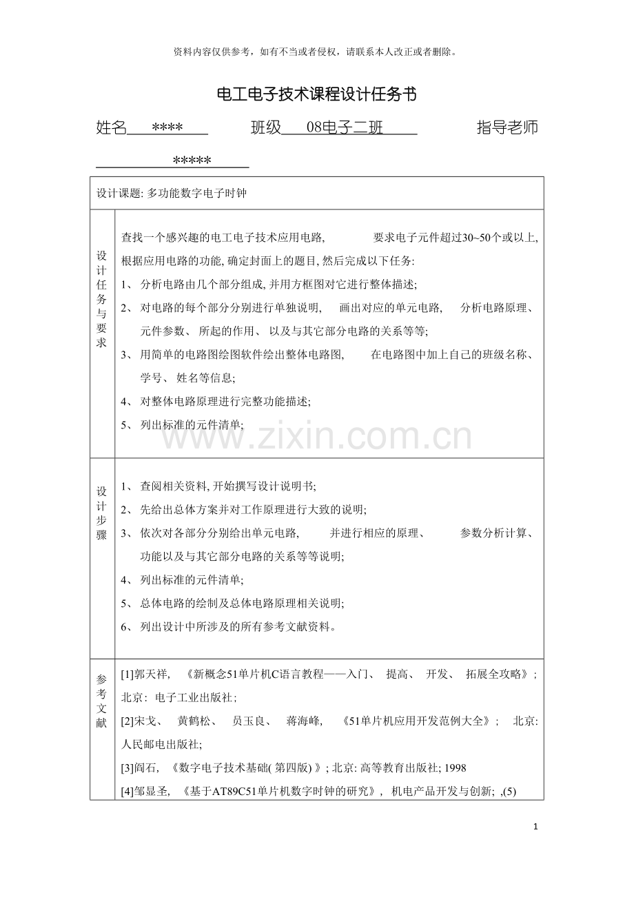 电子综合课程设计多功能数字电子时钟模板.doc_第3页