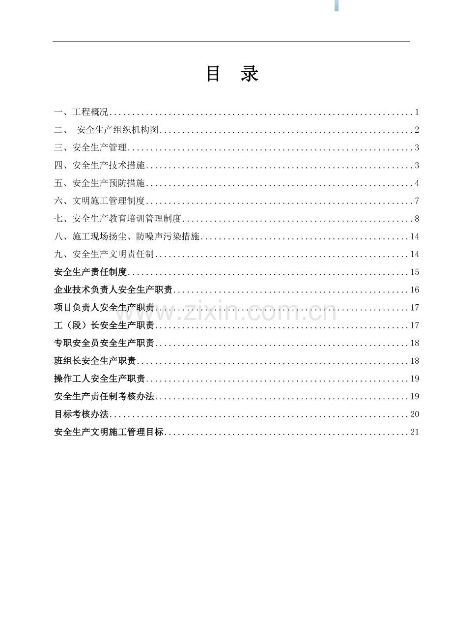 [广东]框剪结构安全文明专项施工方案.doc_第1页