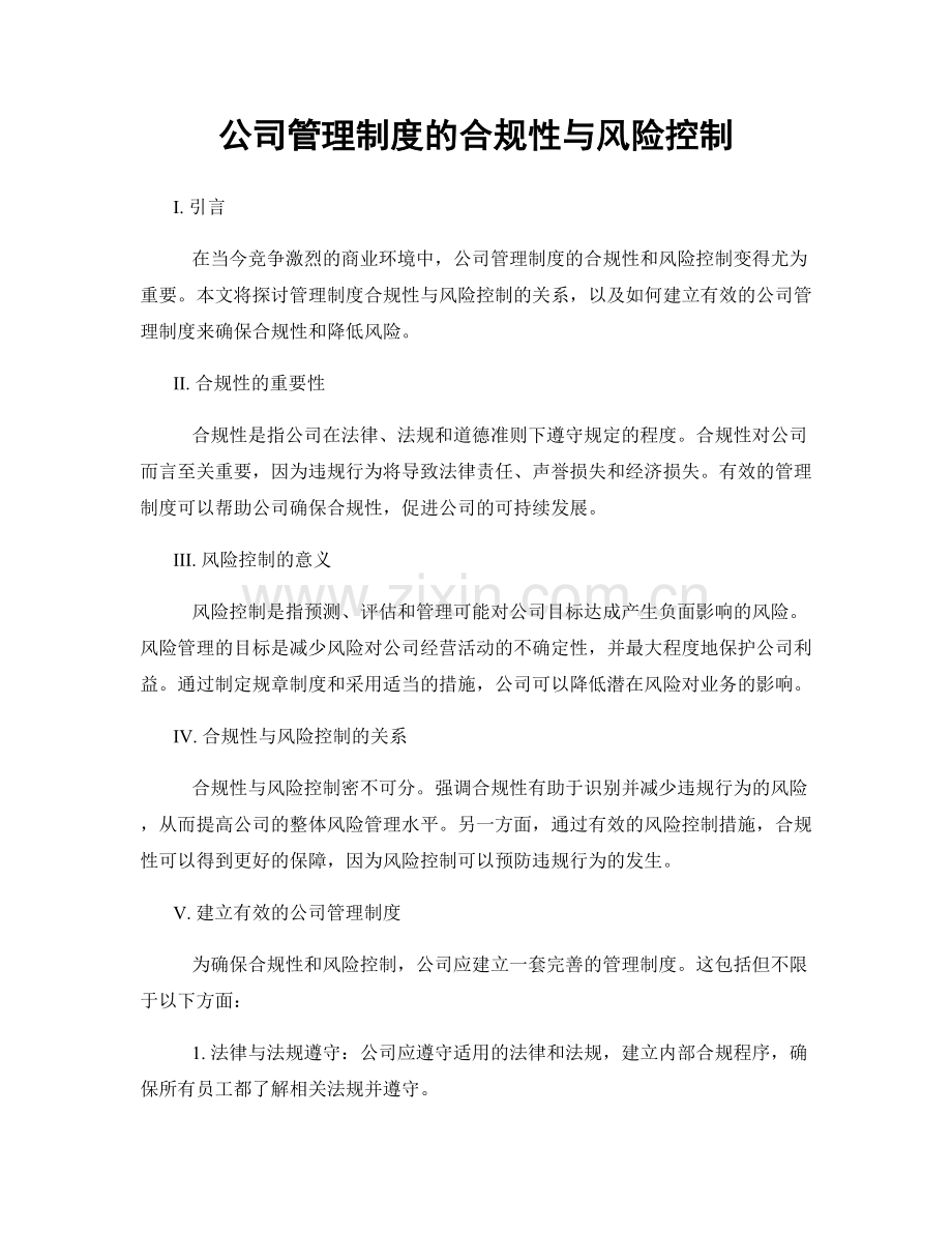 公司管理制度的合规性与风险控制.docx_第1页