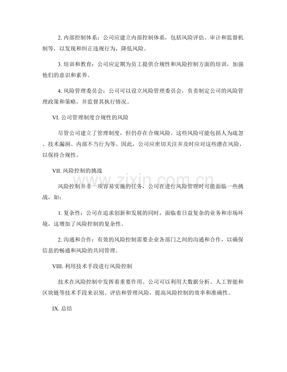 公司管理制度的合规性与风险控制.docx_第2页