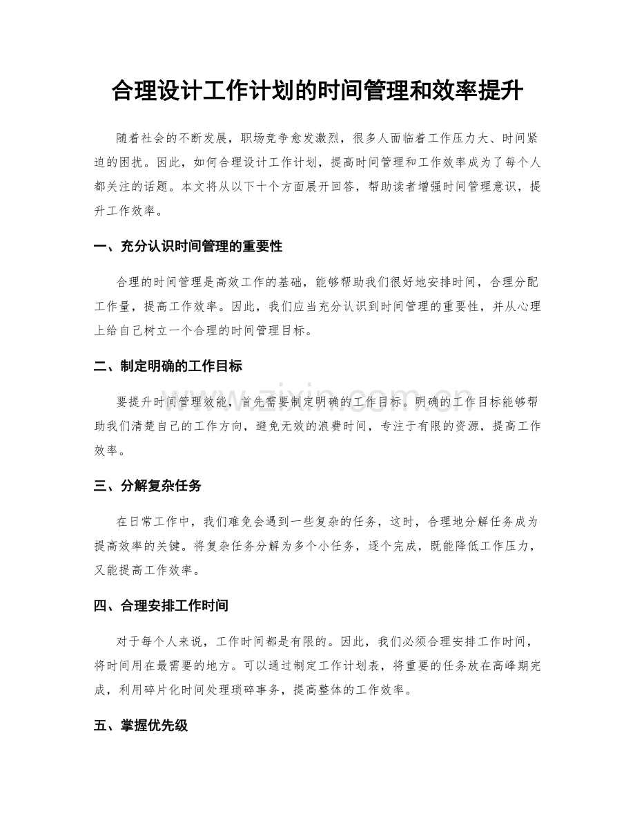 合理设计工作计划的时间管理和效率提升.docx_第1页