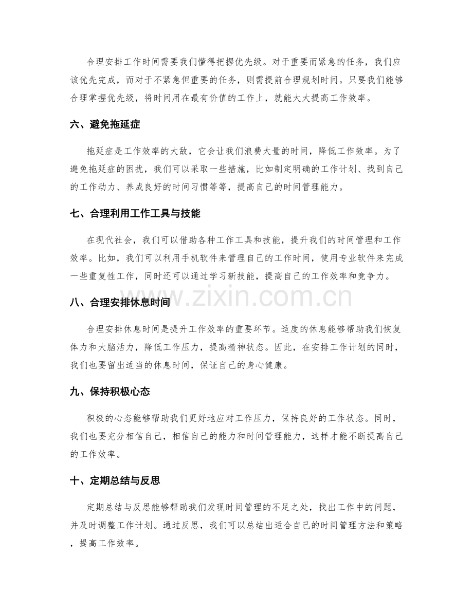 合理设计工作计划的时间管理和效率提升.docx_第2页