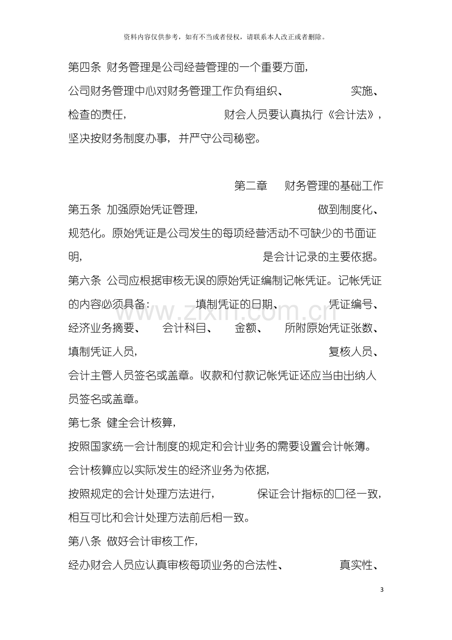 公司公司财务管理制度.doc_第3页