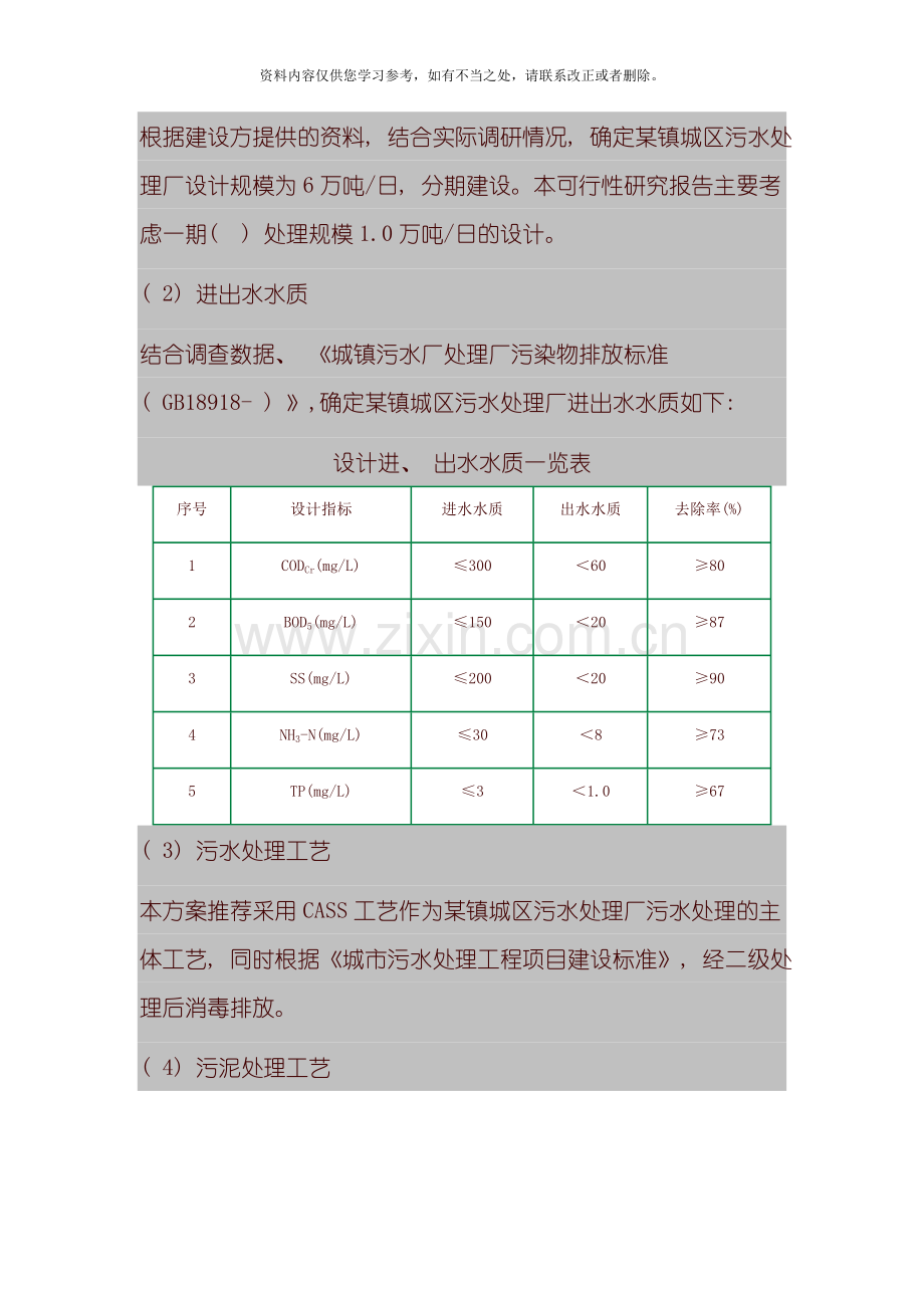 佛山镇污水处理厂可行性研究报告样本.doc_第2页