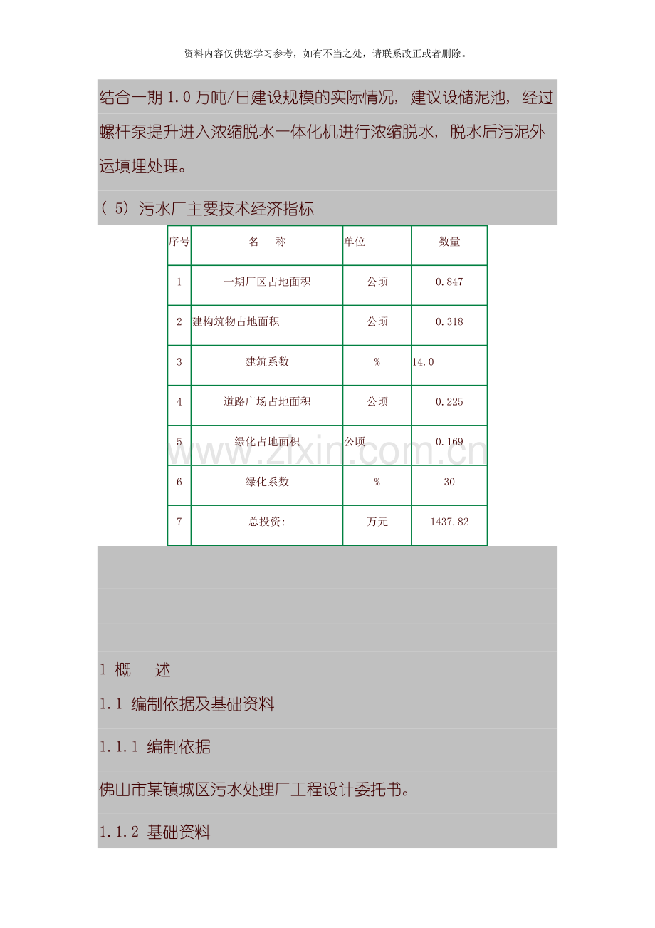 佛山镇污水处理厂可行性研究报告样本.doc_第3页