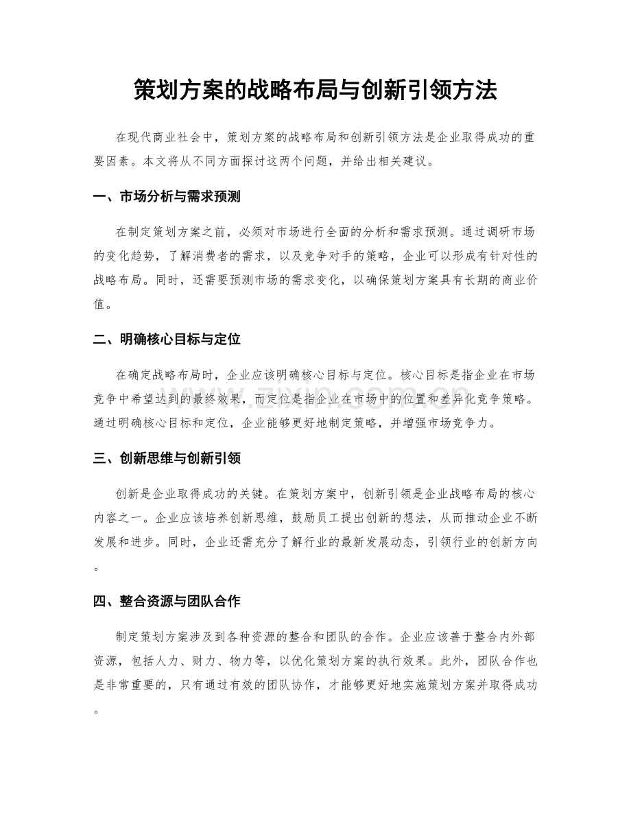 策划方案的战略布局与创新引领方法.docx_第1页