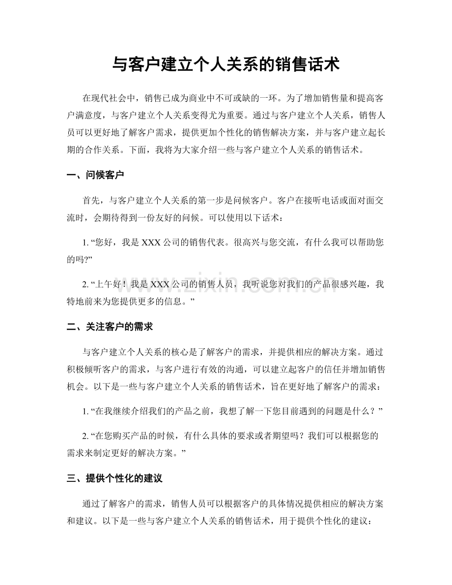 与客户建立个人关系的销售话术.docx_第1页