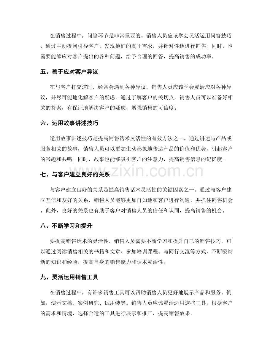 10个提高销售话术灵活性的方法.docx_第2页