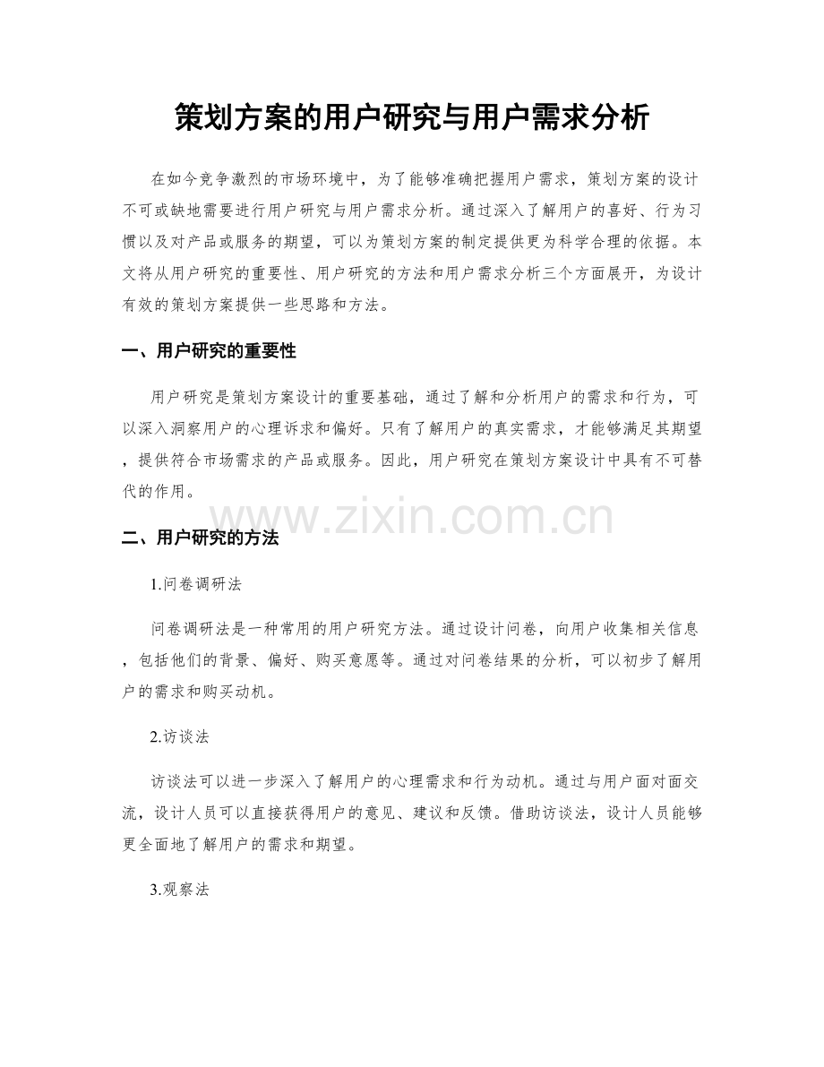 策划方案的用户研究与用户需求分析.docx_第1页