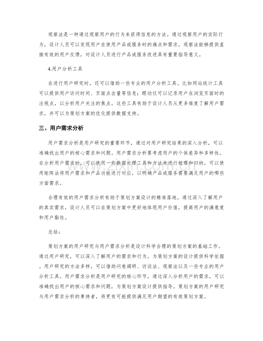 策划方案的用户研究与用户需求分析.docx_第2页