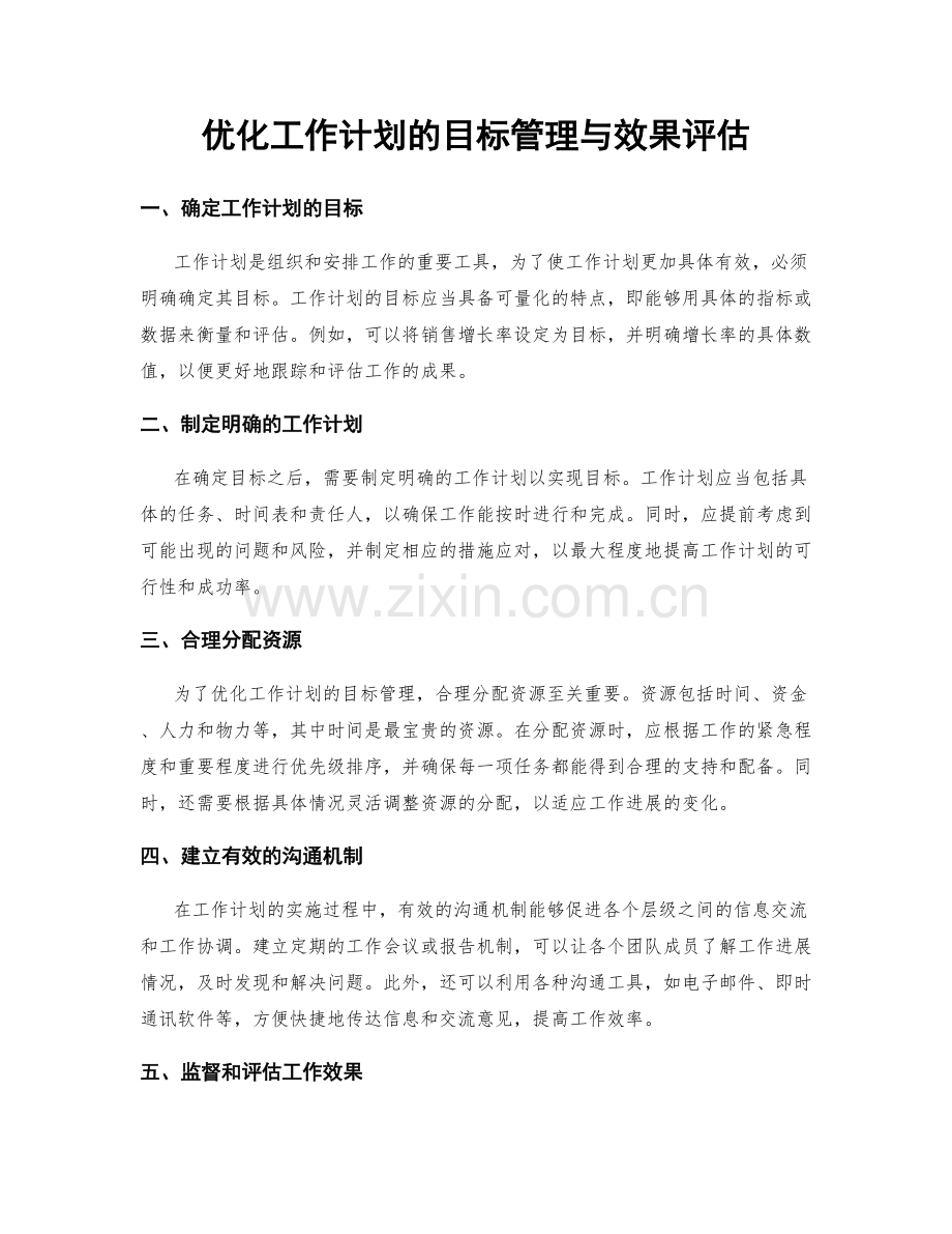 优化工作计划的目标管理与效果评估.docx_第1页