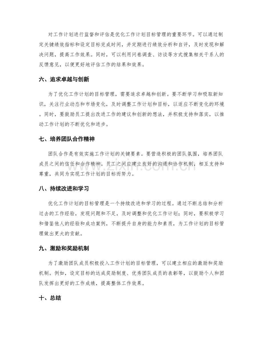 优化工作计划的目标管理与效果评估.docx_第2页