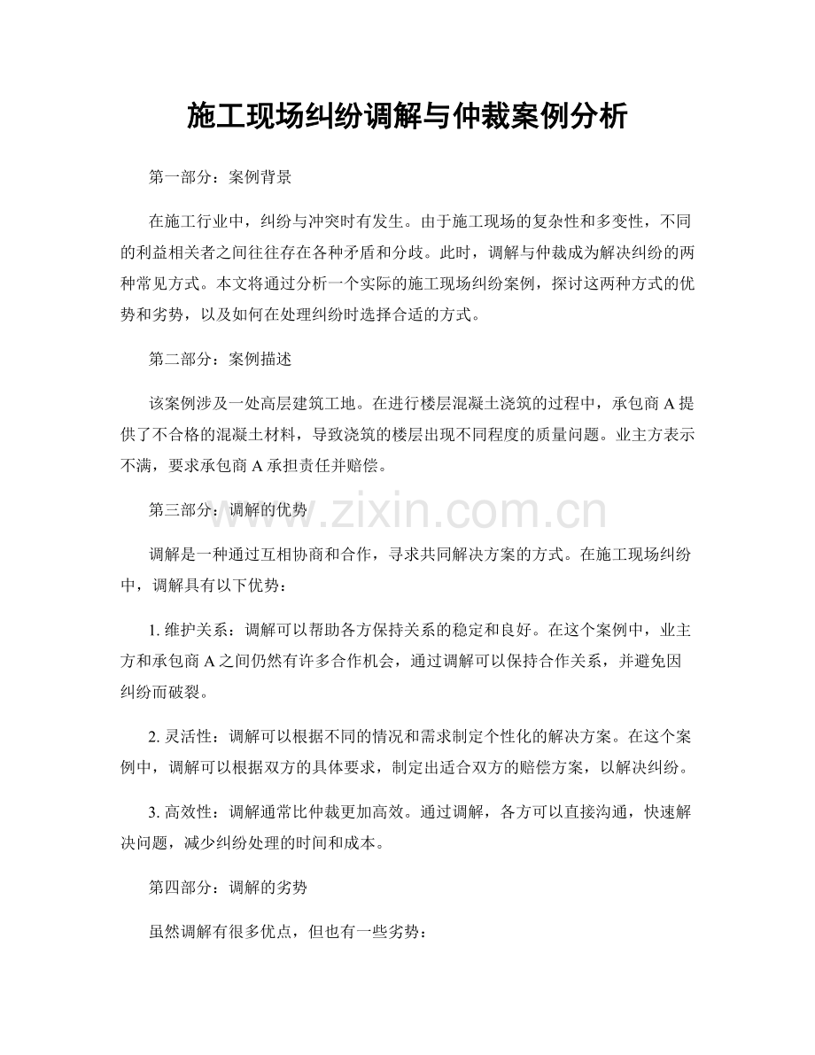 施工现场纠纷调解与仲裁案例分析.docx_第1页