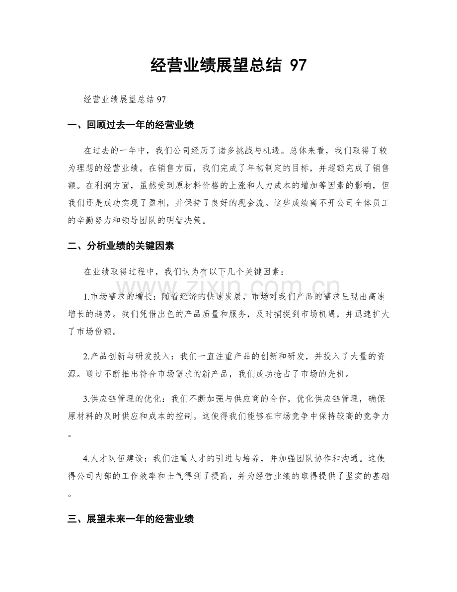 经营业绩展望总结 97.docx_第1页