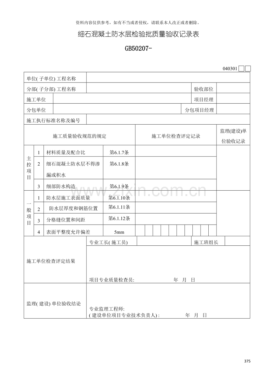 细石混凝土防水层检验批质量验收记录表模板.doc_第2页