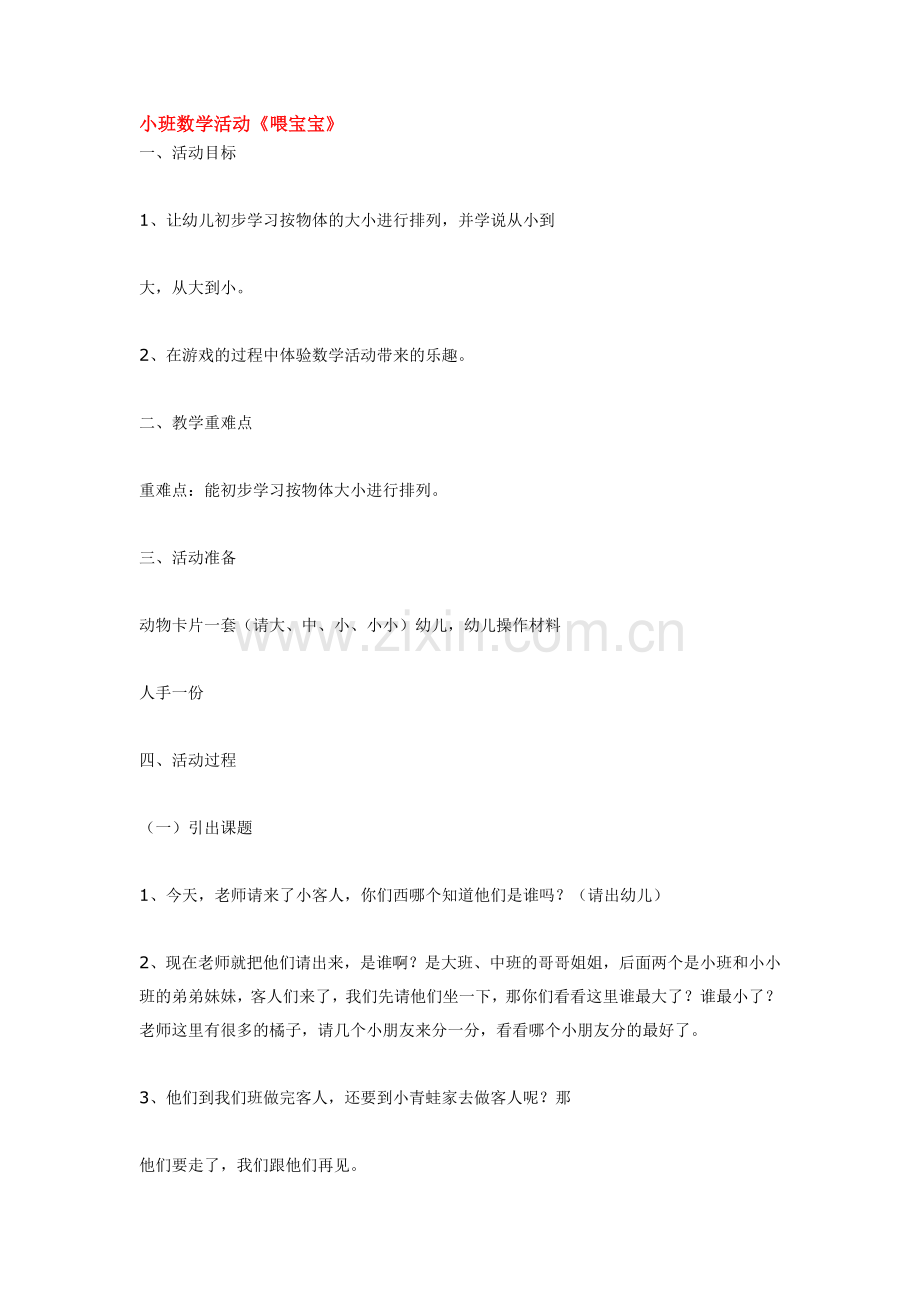 小班数学活动《喂宝宝》.doc_第1页