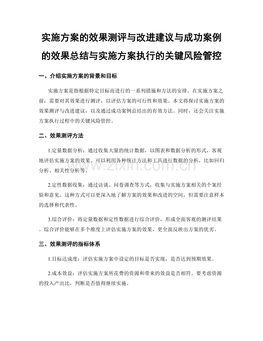 实施方案的效果测评与改进建议与成功案例的效果总结与实施方案执行的关键风险管控.docx_第1页