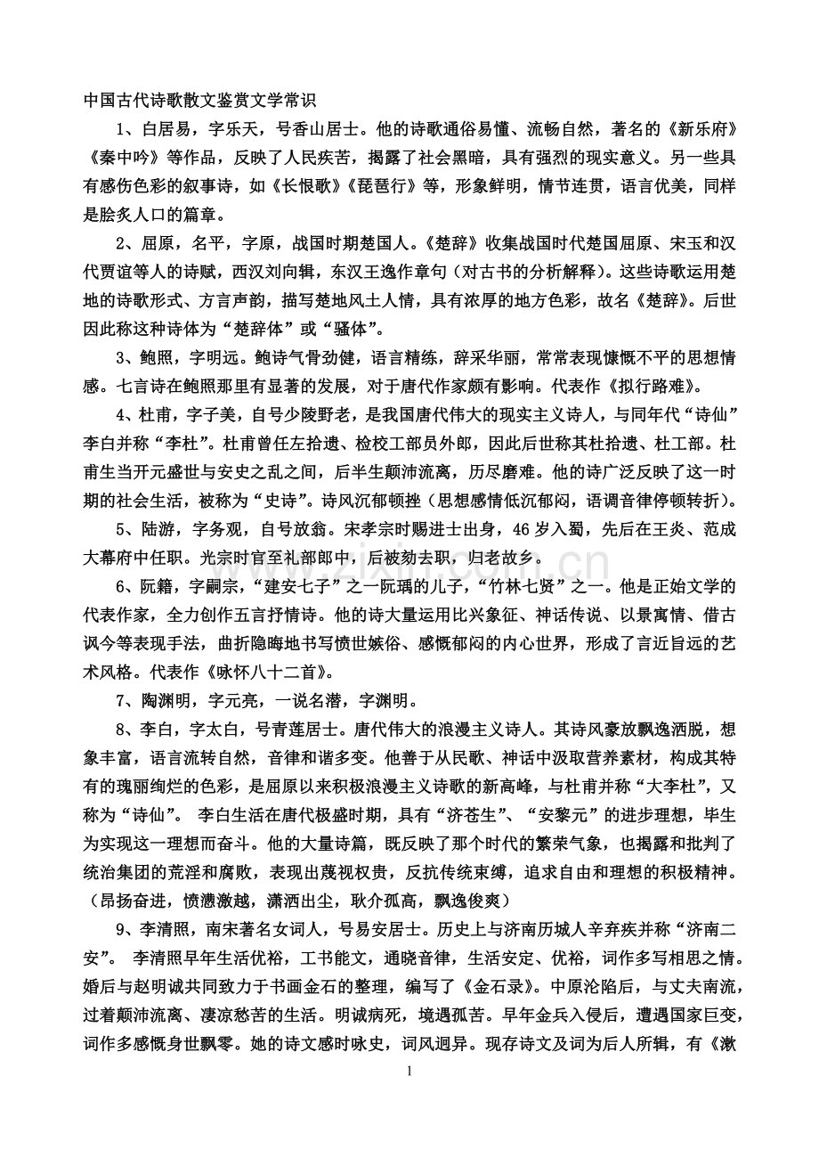 中国古代诗歌散文鉴赏文学常识.doc_第1页