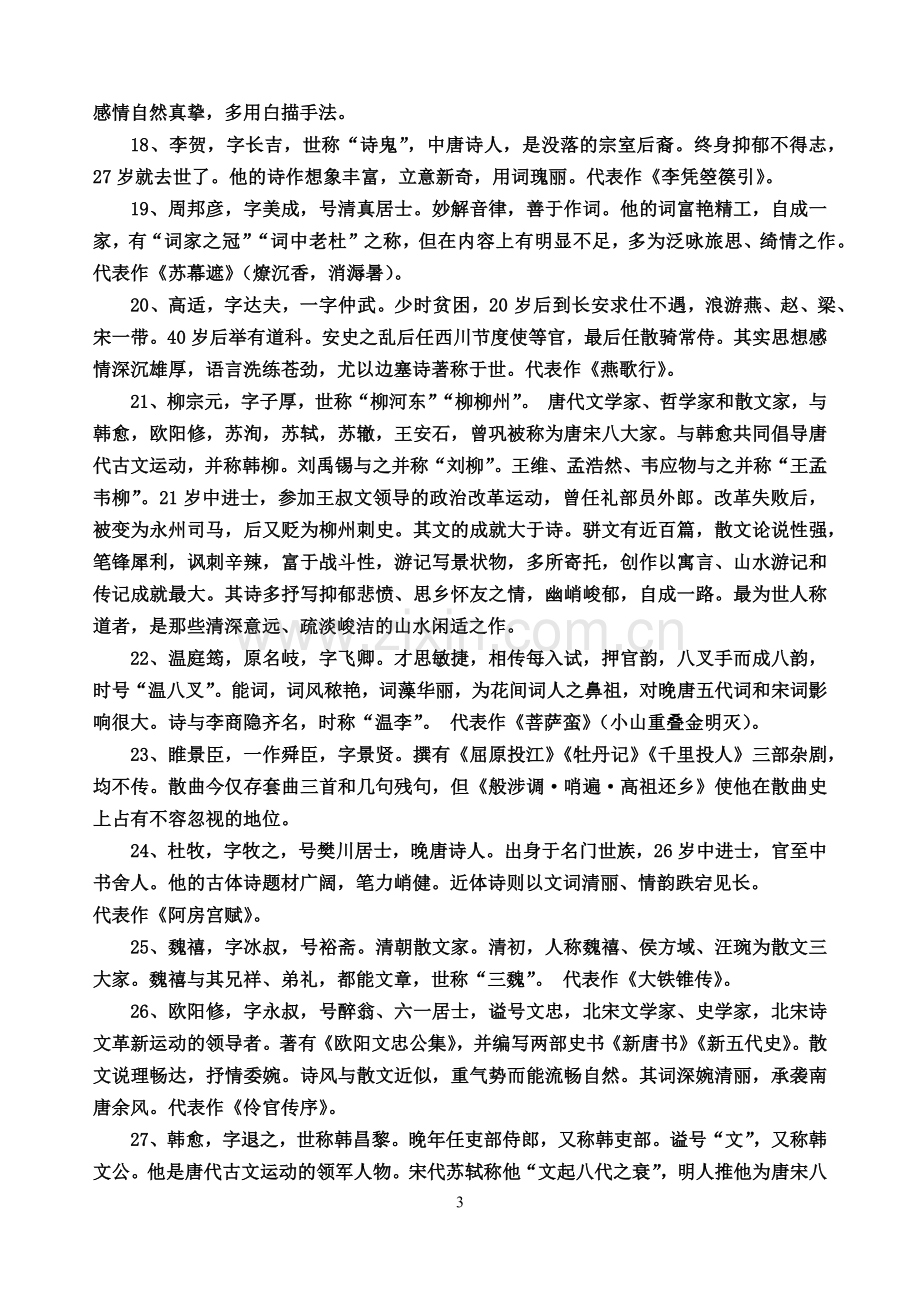 中国古代诗歌散文鉴赏文学常识.doc_第3页