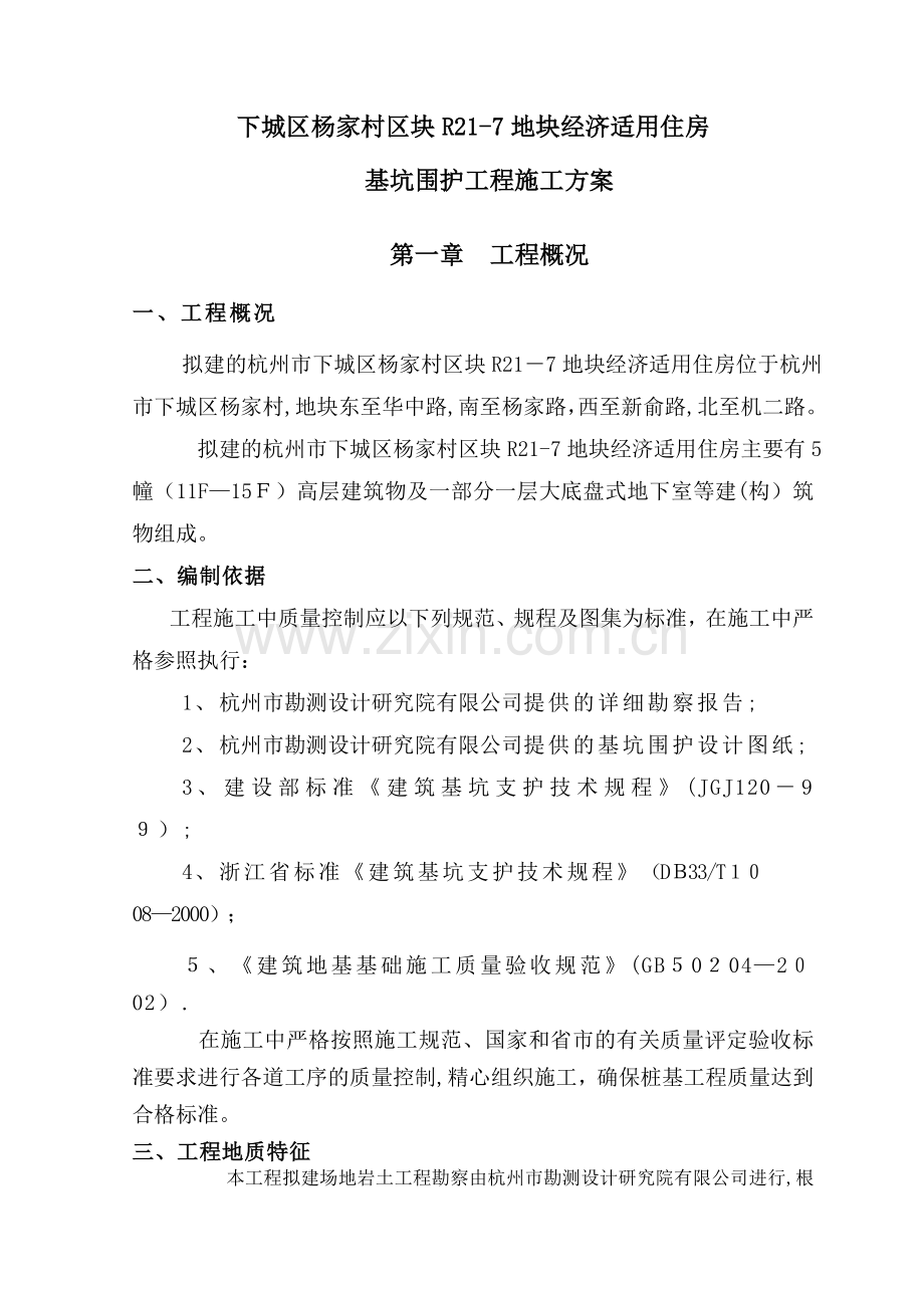 杨家村基坑支护设计与施工方案.doc_第1页