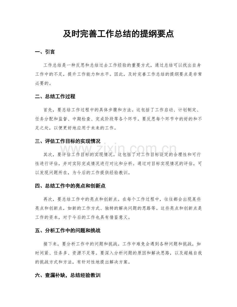 及时完善工作总结的提纲要点.docx_第1页