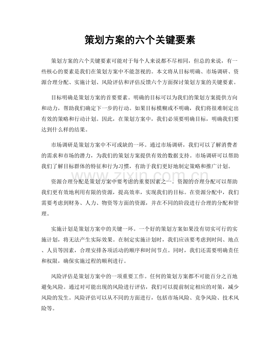 策划方案的六个关键要素.docx_第1页