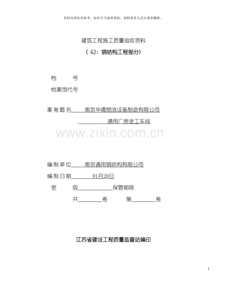 江苏省钢结构峻工验收通用表格lao模板.doc_第2页