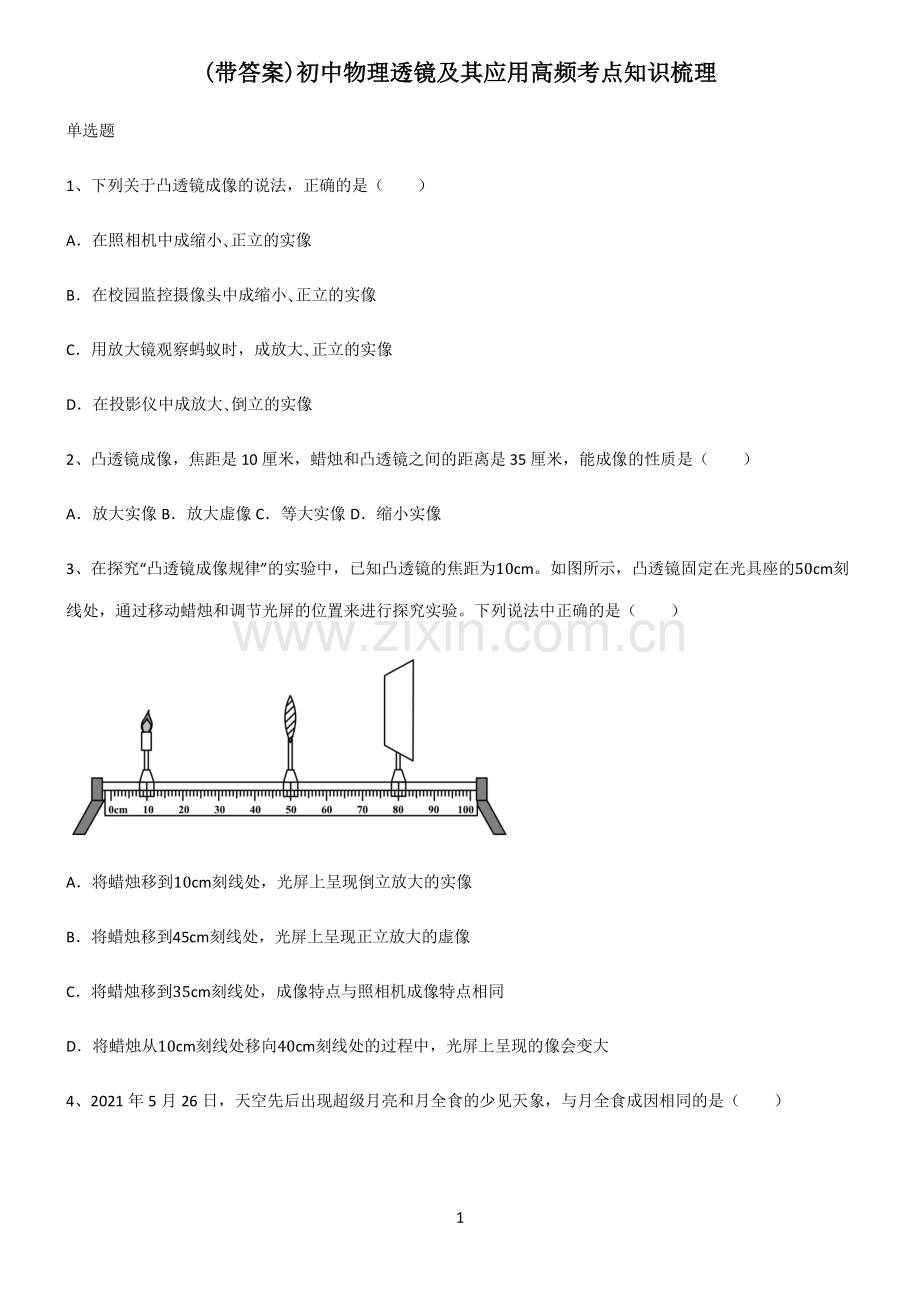 (带答案)初中物理透镜及其应用高频考点知识梳理.pdf_第1页