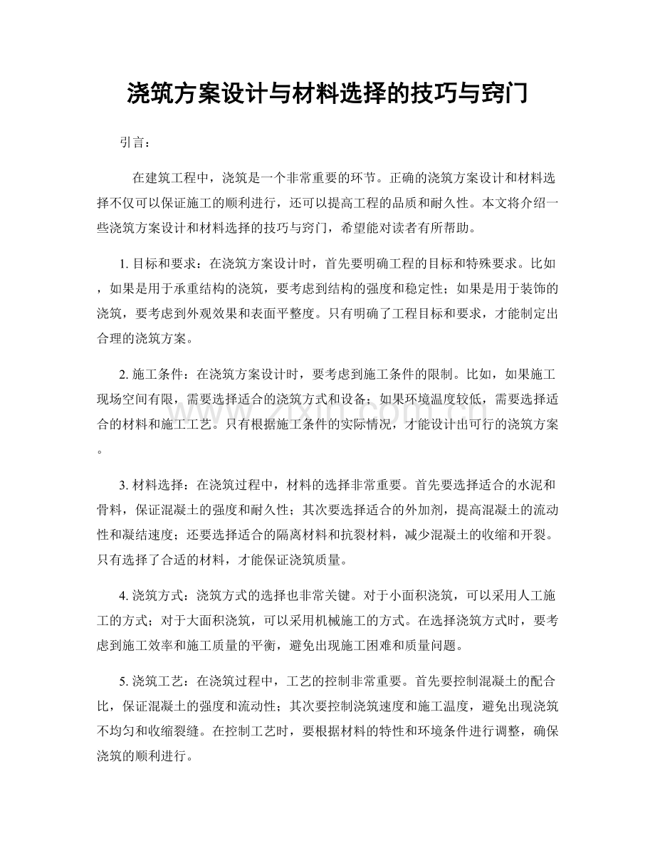 浇筑方案设计与材料选择的技巧与窍门.docx_第1页