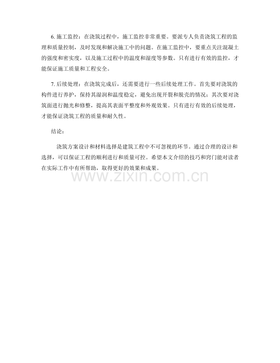 浇筑方案设计与材料选择的技巧与窍门.docx_第2页