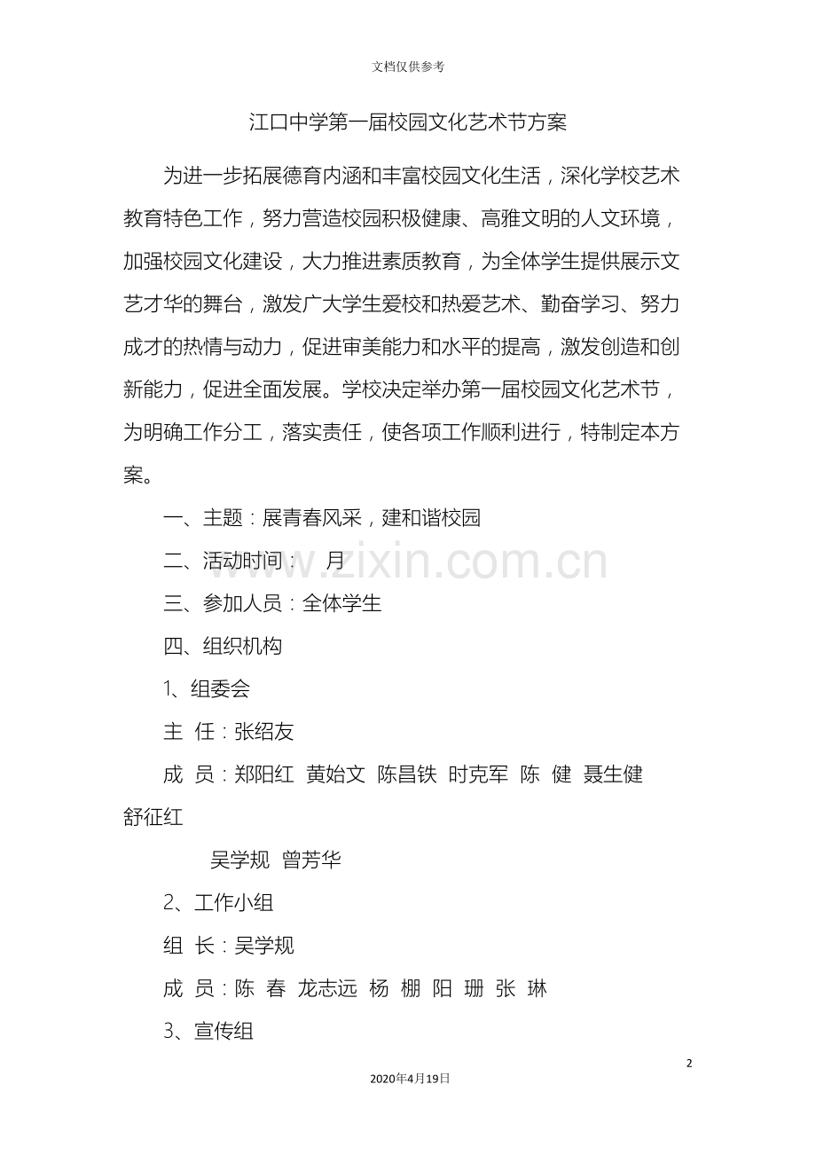 江口中学第一届校园文化艺术节活动方案.doc_第2页