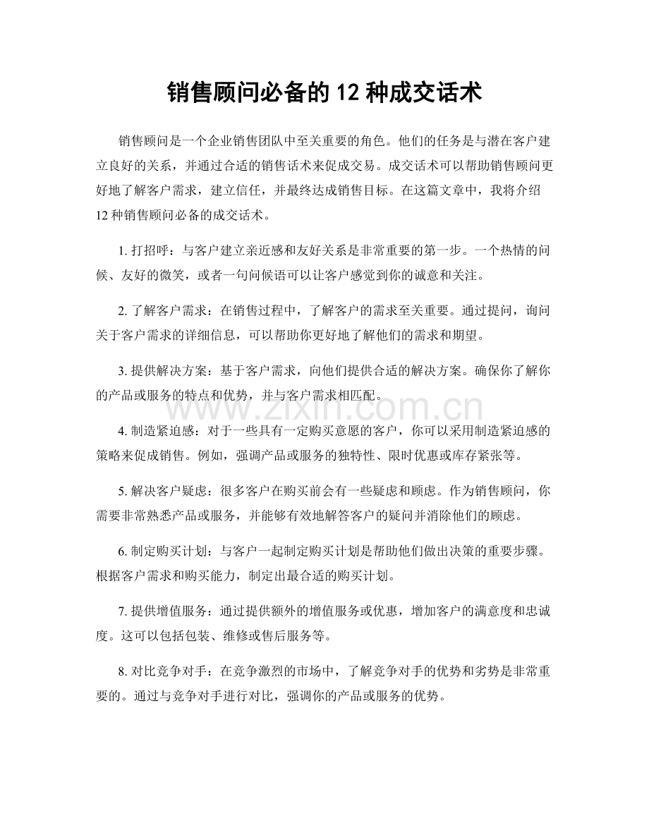 销售顾问必备的12种成交话术.docx_第1页