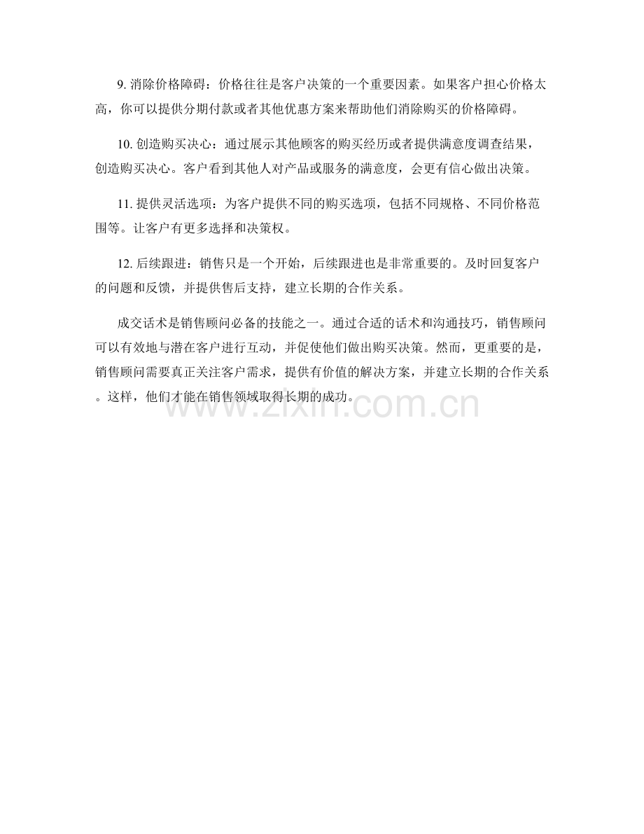 销售顾问必备的12种成交话术.docx_第2页