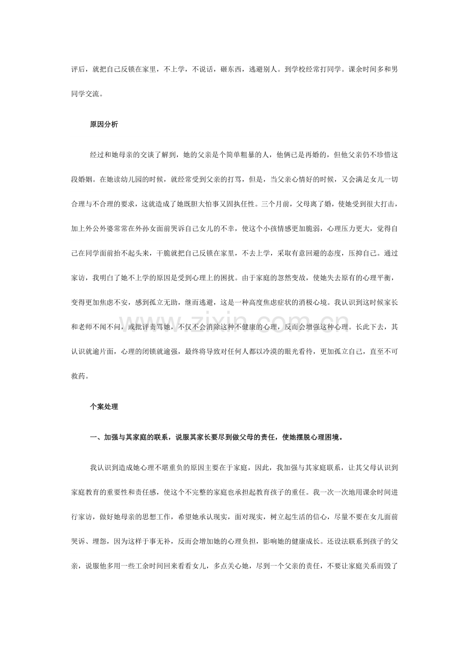 小学生心理健康教育案例.doc_第2页