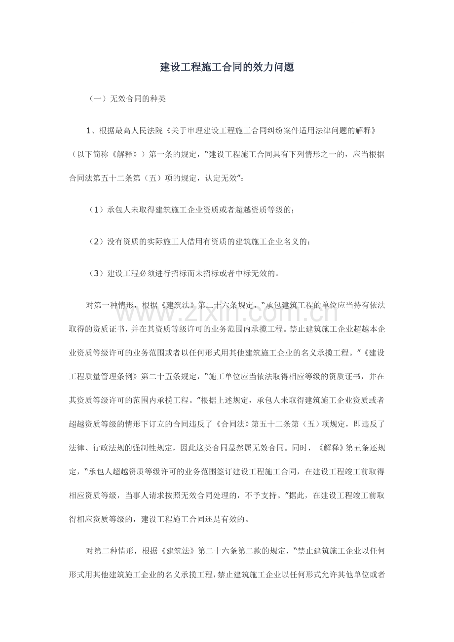 建设工程施工合同的效力问题.doc_第1页