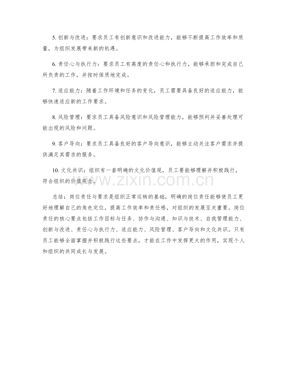 岗位责任与要求的核心要点探究.docx_第2页