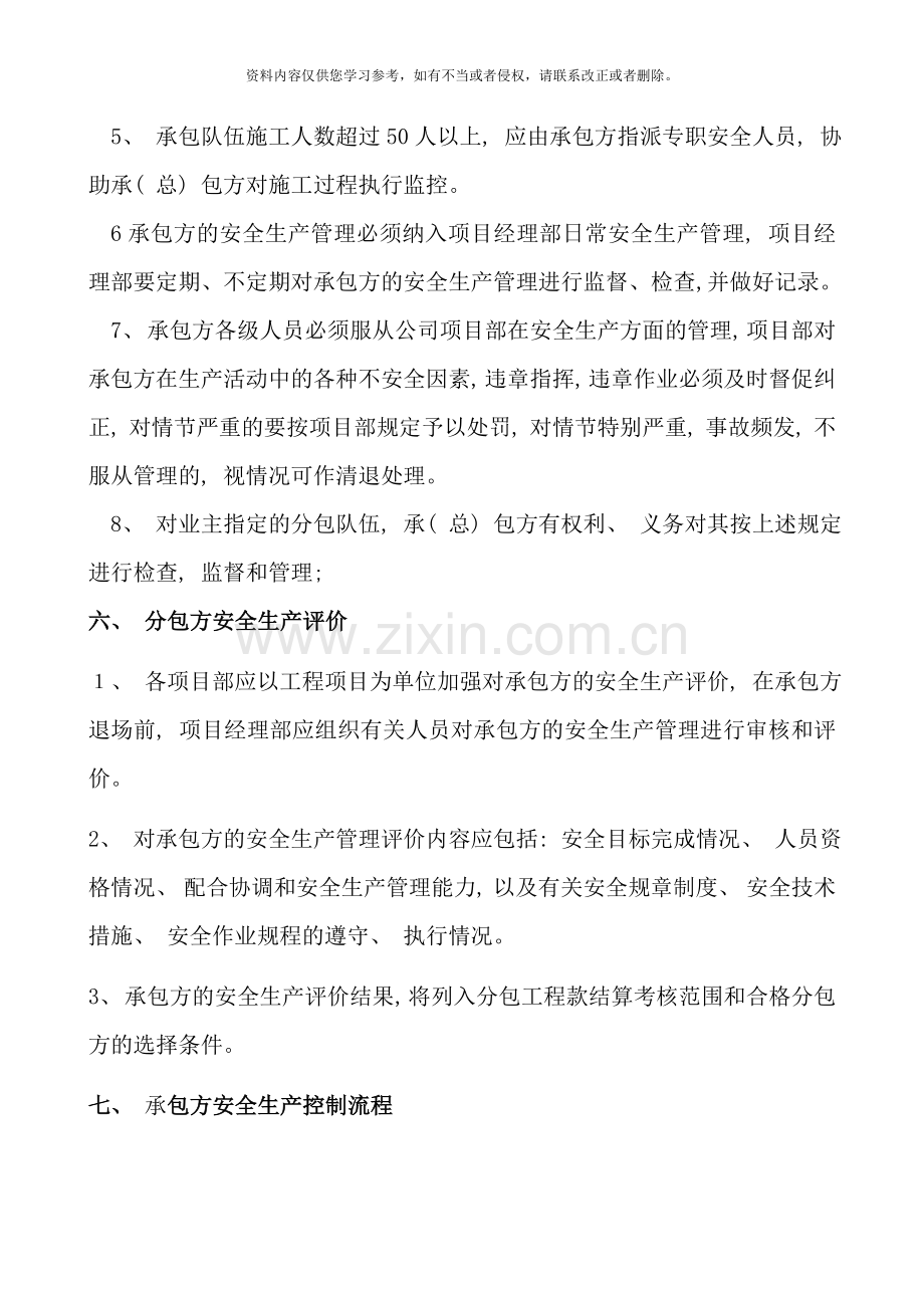 项目分包方单位的安全生产管理制度样本.doc_第3页