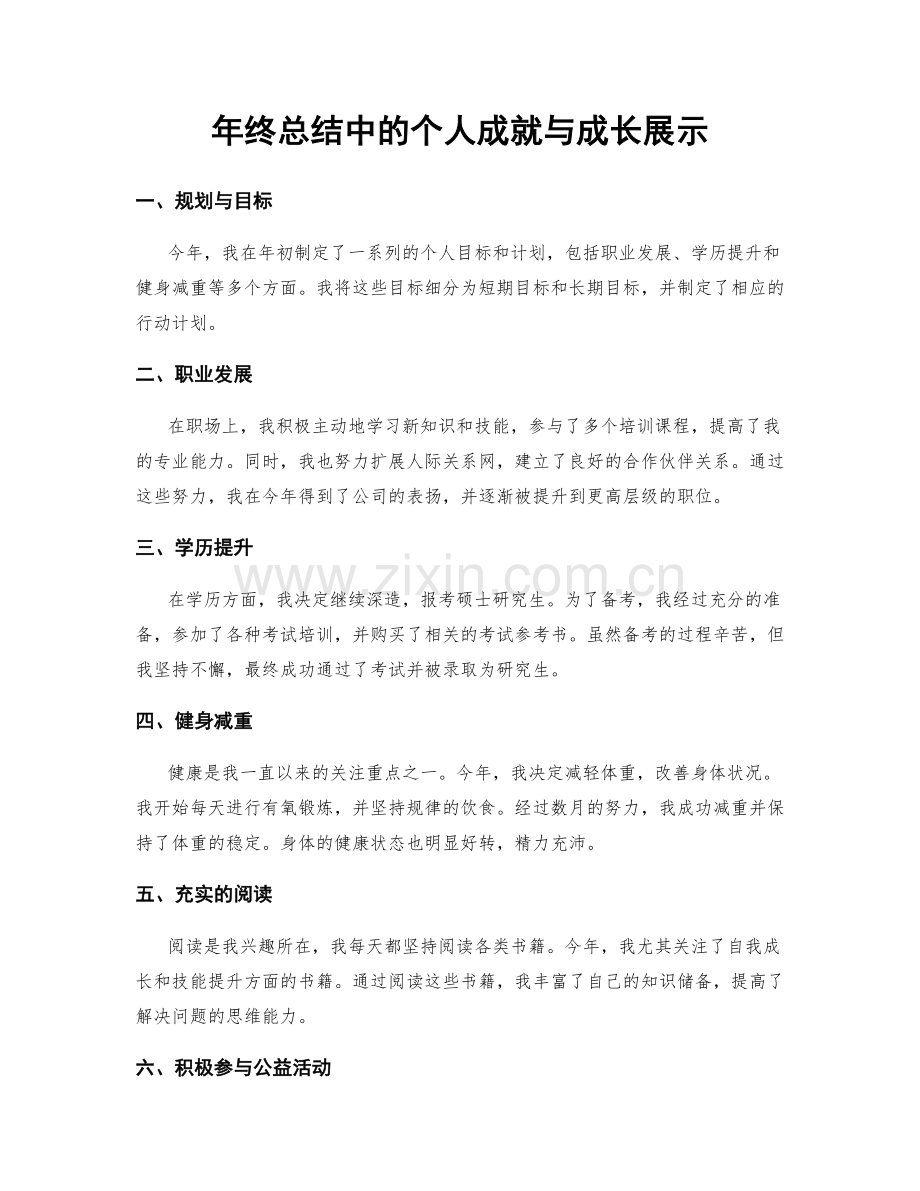 年终总结中的个人成就与成长展示.docx_第1页