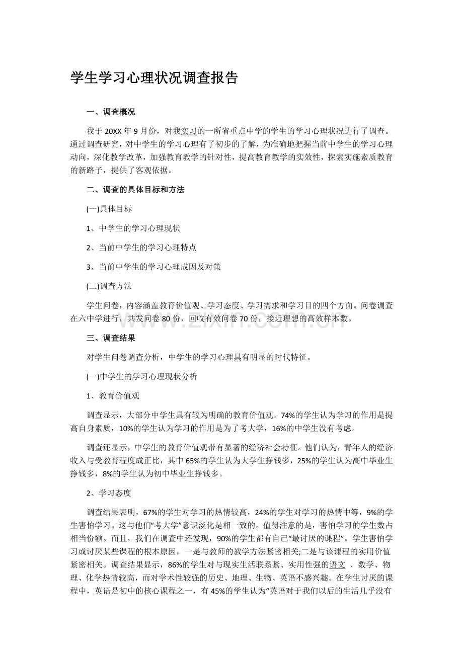 学生学习心理状况调查报告.doc_第1页