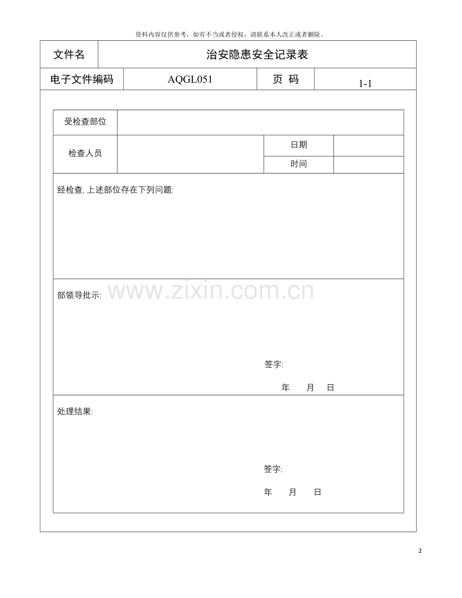 治安隐患安全记录表a模板.doc_第2页