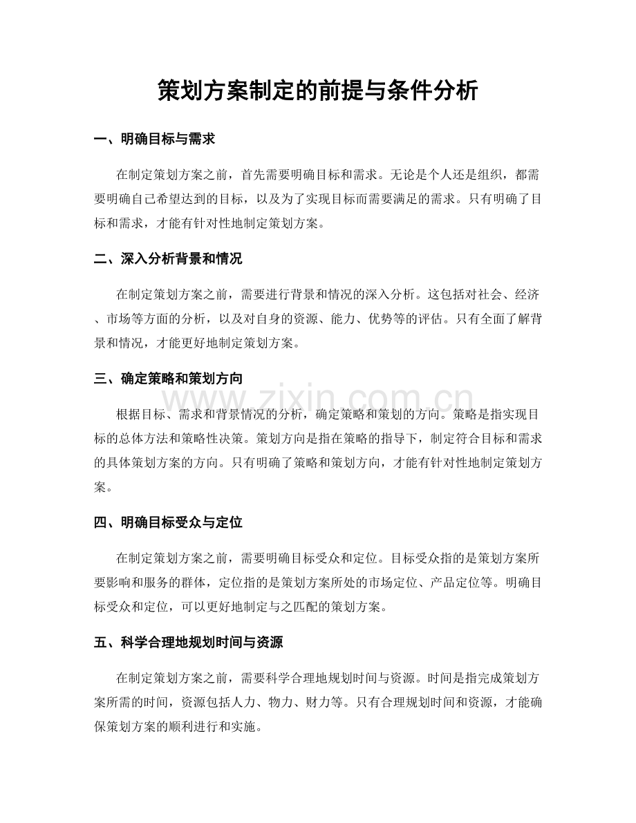 策划方案制定的前提与条件分析.docx_第1页