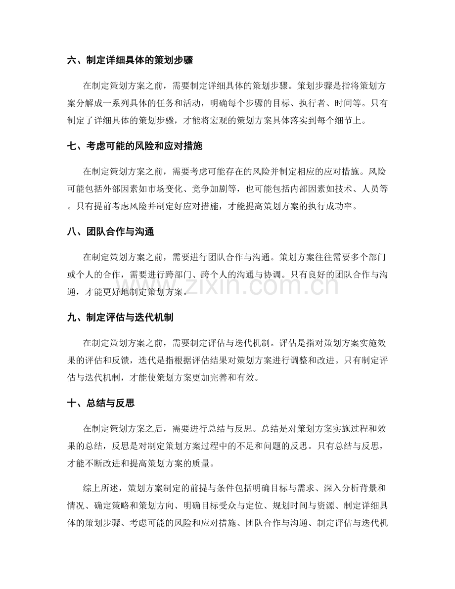 策划方案制定的前提与条件分析.docx_第2页