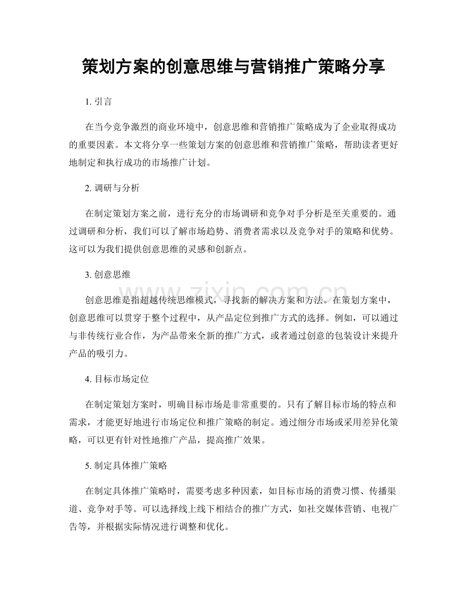 策划方案的创意思维与营销推广策略分享.docx_第1页