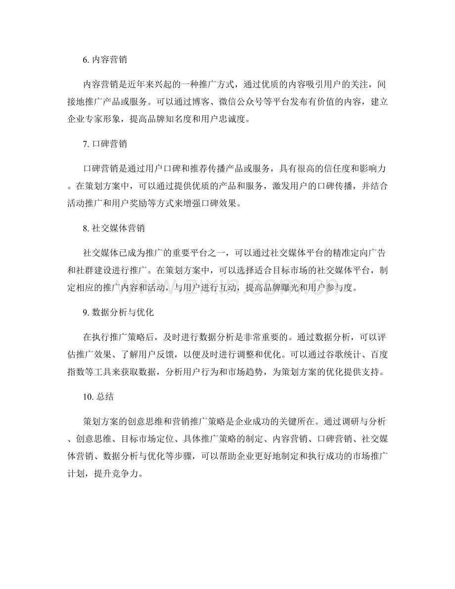 策划方案的创意思维与营销推广策略分享.docx_第2页