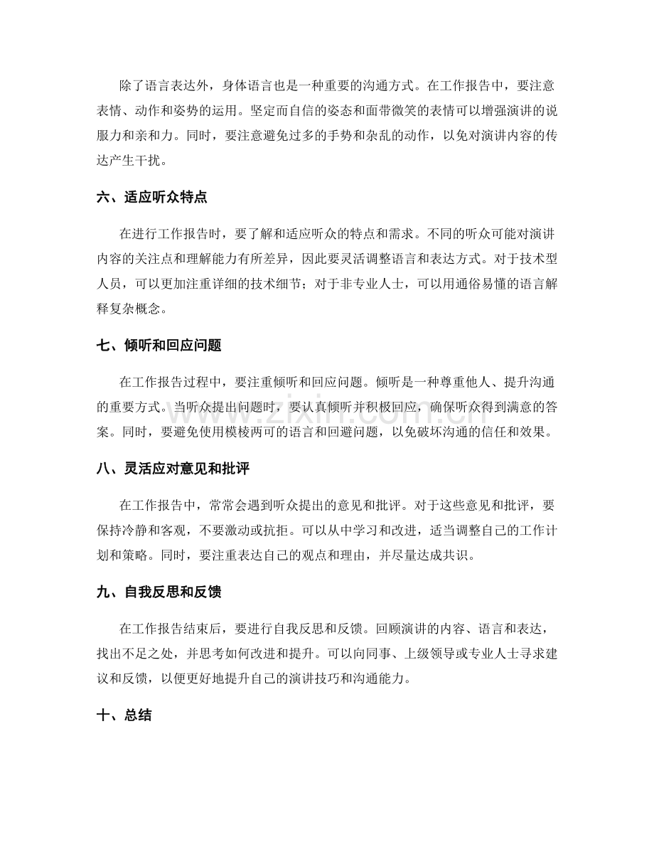 工作报告中的演讲技巧与沟通能力.docx_第2页