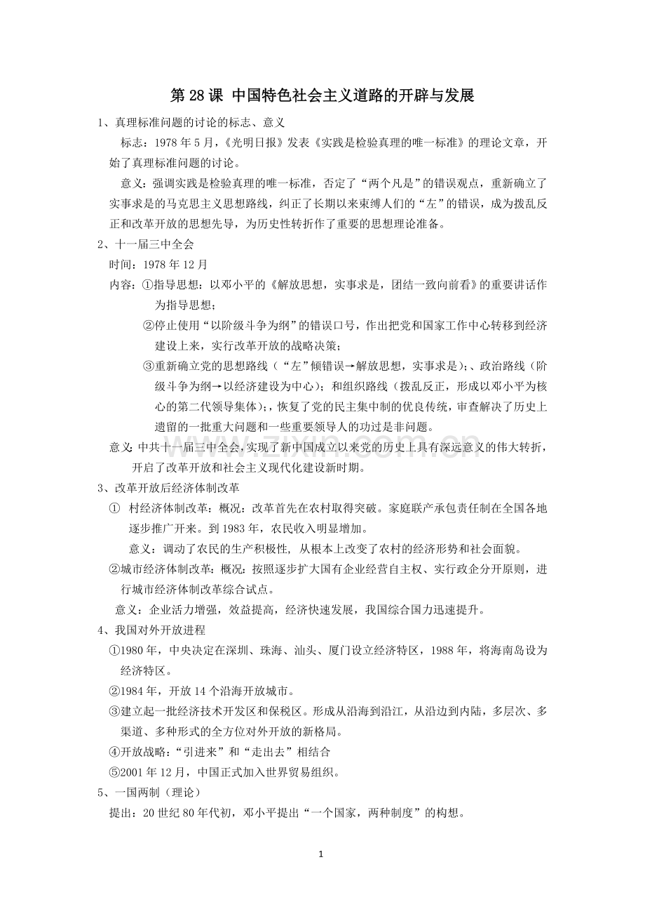 中外历史纲要(上)第十单元知识点.doc_第1页